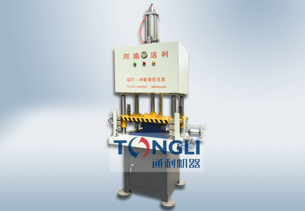 QYZ-10自動(dòng)壓瓦機(jī)